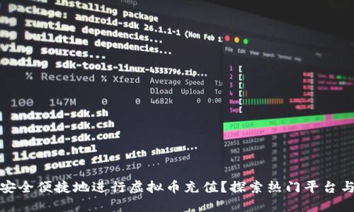 如何安全便捷地进行虚拟币充值？探索热门平台与技巧
