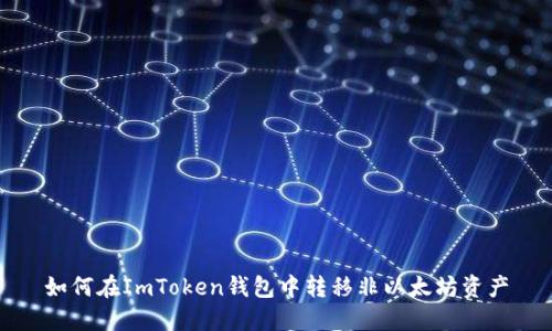 如何在ImToken钱包中转移非以太坊资产