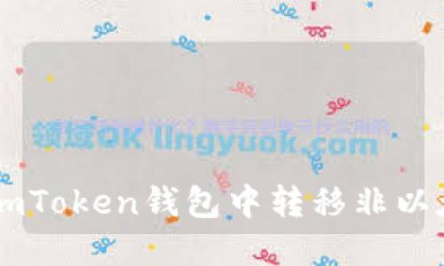 如何在ImToken钱包中转移非以太坊资产