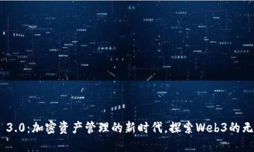 imToken 3.0：加密资产管理的新时代，探索Web3的无限可能性
