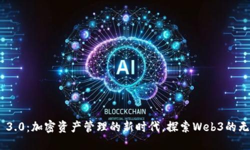 imToken 3.0：加密资产管理的新时代，探索Web3的无限可能性