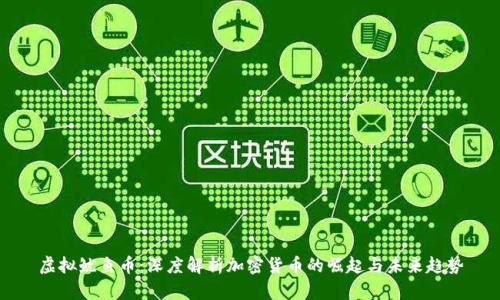 虚拟鱿鱼币：深度解析加密货币的崛起与未来趋势