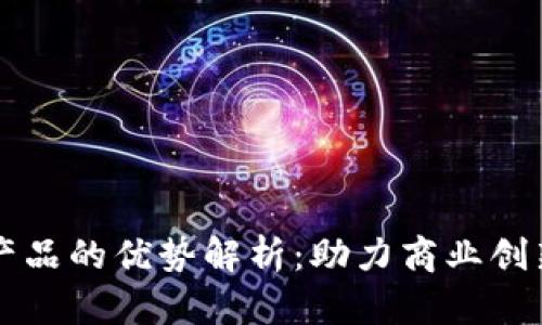 苏宁区块链产品的优势解析：助力商业创新与数字转型