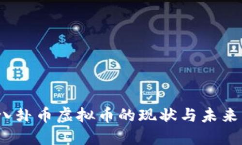 2023年八卦币虚拟币的现状与未来发展趋势