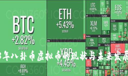 2023年八卦币虚拟币的现状与未来发展趋势