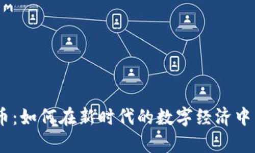BC虚拟币：如何在新时代的数字经济中崭露头角