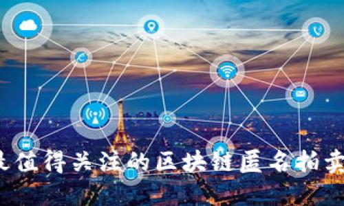 2023年最值得关注的区块链匿名拍卖平台推荐