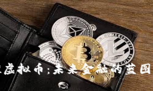中央推虚拟币：未来金融的蓝图与机遇