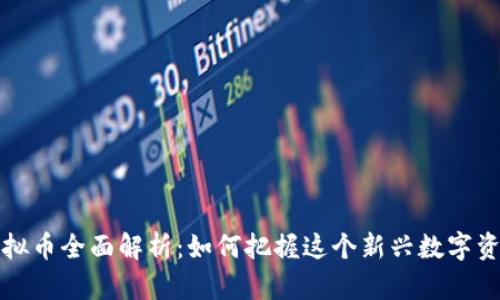 2023年PRS虚拟币全面解析：如何把握这个新兴数字资产的投资机会