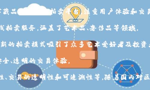 国内的区块链拍卖公司近年来呈现出快速发展的趋势，区块链技术的独特优势使得透明、可信的拍卖机制成为可能。以下是一些知名的国内区块链拍卖公司：

1. **比特拍**：作为国内较早进入区块链拍卖领域的平台，比特拍提供数字资产的拍卖服务，致力于打造一个安全、透明的拍卖市场。

2. **链拍**：链拍通过区块链技术实现拍卖过程的去中心化，提供各种数字藏品及资产的拍卖平台，注重用户体验和交易的安全性。

3. **云拍**：云拍结合区块链与云计算的优势，致力于提供高效、安全的在线拍卖服务，涵盖了艺术品、奢侈品等领域。

4. **百链拍**：主打数字艺术品和NFT（非同质化代币）拍卖，百链拍通过创新的拍卖模式吸引了众多艺术爱好者及投资者。

5. **玖拍**：玖拍专注于高端奢侈品拍卖，通过区块链技术为用户提供了安全、透明的交易体验。

这些公司均在利用区块链技术来解决传统拍卖中的信任问题，如资产真实性、交易的透明性和可追溯性等。随着国内对区块链技术的逐渐认可和推广，未来可能会有更多的拍卖公司进入这一领域。