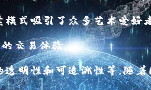 国内的区块链拍卖公司近年来呈现出快速发展的趋势，区块链技术的独特优势使得透明、可信的拍卖机制成为可能。以下是一些知名的国内区块链拍卖公司：

1. **比特拍**：作为国内较早进入区块链拍卖领域的平台，比特拍提供数字资产的拍卖服务，致力于打造一个安全、透明的拍卖市场。

2. **链拍**：链拍通过区块链技术实现拍卖过程的去中心化，提供各种数字藏品及资产的拍卖平台，注重用户体验和交易的安全性。

3. **云拍**：云拍结合区块链与云计算的优势，致力于提供高效、安全的在线拍卖服务，涵盖了艺术品、奢侈品等领域。

4. **百链拍**：主打数字艺术品和NFT（非同质化代币）拍卖，百链拍通过创新的拍卖模式吸引了众多艺术爱好者及投资者。

5. **玖拍**：玖拍专注于高端奢侈品拍卖，通过区块链技术为用户提供了安全、透明的交易体验。

这些公司均在利用区块链技术来解决传统拍卖中的信任问题，如资产真实性、交易的透明性和可追溯性等。随着国内对区块链技术的逐渐认可和推广，未来可能会有更多的拍卖公司进入这一领域。