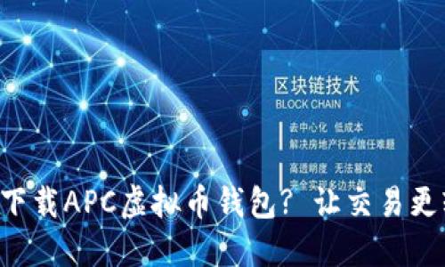 如何下载APC虚拟币钱包? 让交易更轻松!