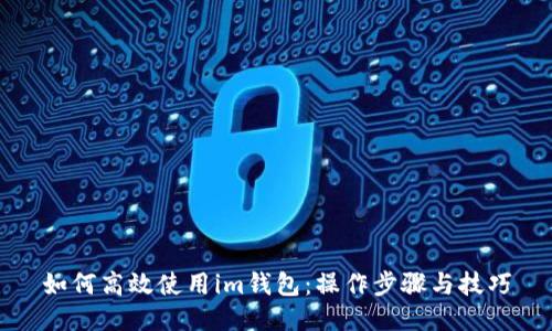 如何高效使用im钱包：操作步骤与技巧