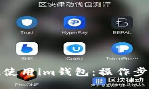 如何高效使用im钱包：操作步骤与技巧