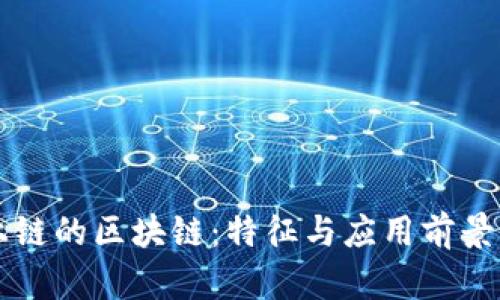 不上链的区块链：特征与应用前景分析