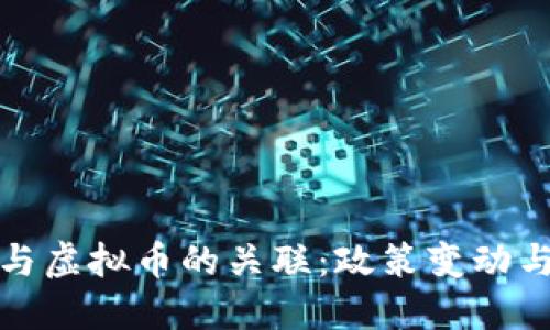 拜登政府与虚拟币的关联：政策变动与市场影响