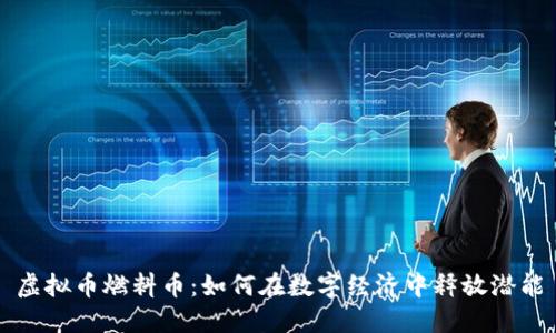 虚拟币燃料币：如何在数字经济中释放潜能