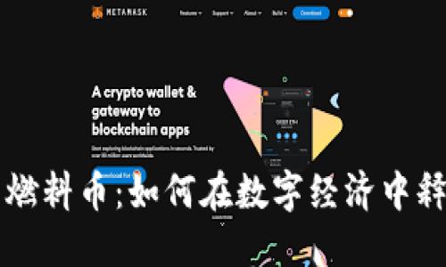 虚拟币燃料币：如何在数字经济中释放潜能