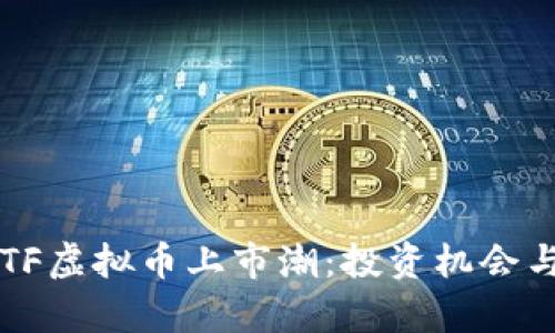 2023年ETF虚拟币上市潮：投资机会与风险分析