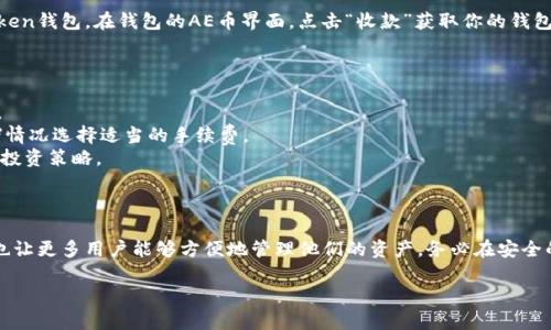 是的，ImToken钱包支持存储AE（Alice Exchange）币。ImToken是一款功能强大的数字货币钱包，支持多种主流加密货币和代币。用户可以通过ImToken钱包轻松管理自己的AE币以及其他支持的代币。

### 如何在ImToken钱包中存储AE币

#### 1. 创建或导入钱包

如果你是第一次使用ImToken钱包，可以选择创建一个新钱包。打开应用后，按照提示设置安全密码并备份助记词。 

对于已有的ImToken用户，可以直接选择导入钱包，输入相关信息即可。

#### 2. 添加AE币资产

在钱包主界面，点击“资产”选项。

然后，选择“添加资产”功能，搜索“AE”或者找到“自定义代币”。

根据提示输入AE币的合约地址（如果没有自动识别的话）并确认添加。

#### 3. 转入AE币

如果你已经在其他交易所有AE币，可以直接通过转账功能将其转入ImToken钱包。在钱包的AE币界面，点击“收款”获取你的钱包地址，并通过交易所的提款功能将币转入该地址。

### 注意事项

- **安全性**：确保妥善保管好你的钱包地址和助记词，避免丢失或盗窃。
- **网络费用**：在进行转账时，可能需要支付网络费用，请根据网络拥堵情况选择适当的手续费。
- **市场动态**：密切关注AE币市场的动态，根据市场波动合理调整您的投资策略。

### 结语

ImToken钱包为用户提供了便捷的数字货币管理方式，支持AE币的存储也让更多用户能够方便地管理他们的资产。务必在安全的环境下进行操作，并定期备份你的钱包数据。

如果你有其他关于ImToken或者AE币的问题，欢迎随时提问！