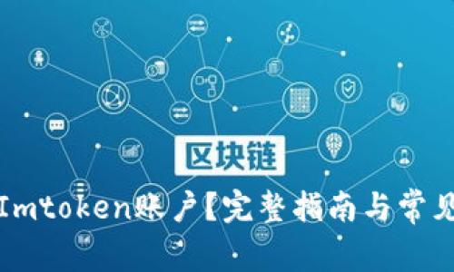 如何删除Imtoken账户？完整指南与常见问题解答