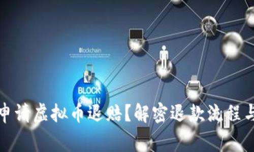 如何有效申请虚拟币退赔？解密退款流程与注意事项