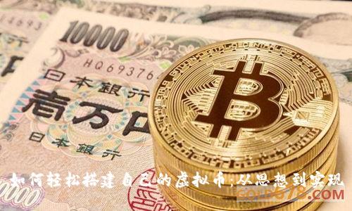 如何轻松搭建自己的虚拟币：从思想到实现