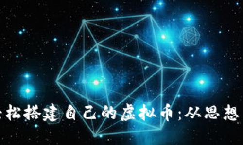 如何轻松搭建自己的虚拟币：从思想到实现