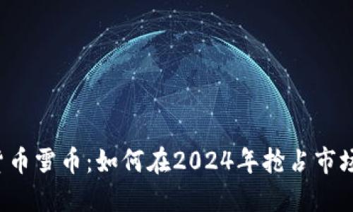 虚拟货币雪币：如何在2024年抢占市场先机？