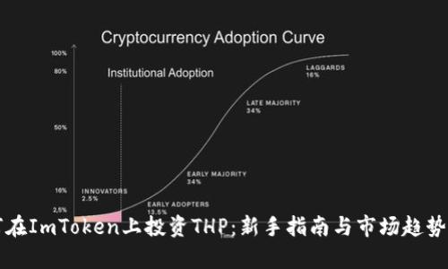 如何在ImToken上投资THP：新手指南与市场趋势分析
