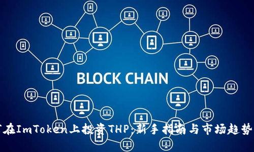 如何在ImToken上投资THP：新手指南与市场趋势分析