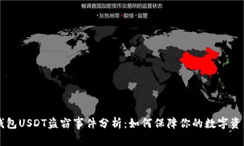 IM冷钱包USDT盗窃事件分析：如何保障你的数字资产安全