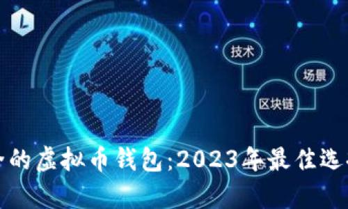 如何选择安全的虚拟币钱包：2023年最佳选择与趋势分析