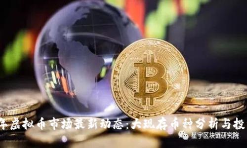 2023年虚拟币市场最新动态：大现存币种分析与投资前瞻