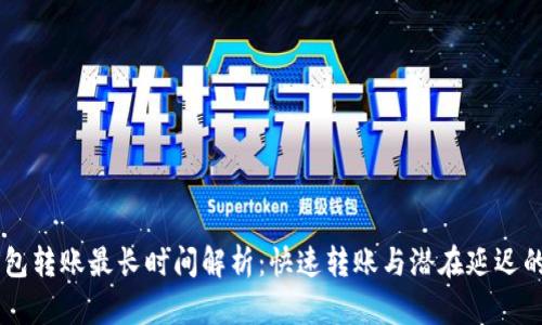 IM钱包转账最长时间解析：快速转账与潜在延迟的真相