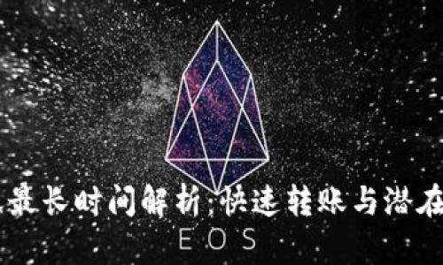IM钱包转账最长时间解析：快速转账与潜在延迟的真相