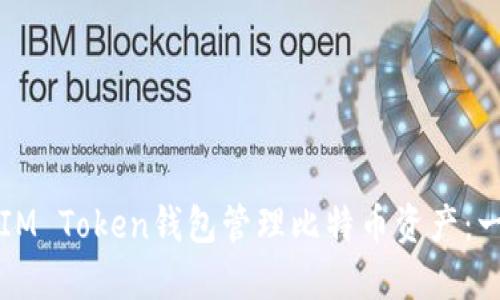 如何使用IM Token钱包管理比特币资产：一站式指南