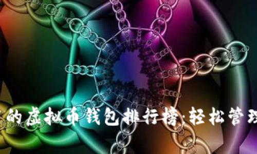 2023年最常用的虚拟币钱包排行榜：轻松管理你的数字资产