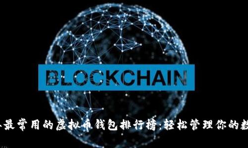 2023年最常用的虚拟币钱包排行榜：轻松管理你的数字资产
