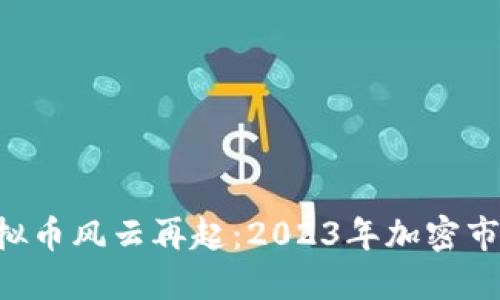 ziaoti比特币虚拟币风云再起：2023年加密市场的机遇与挑战