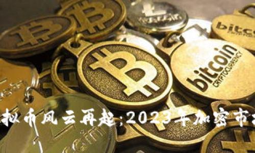 ziaoti比特币虚拟币风云再起：2023年加密市场的机遇与挑战
