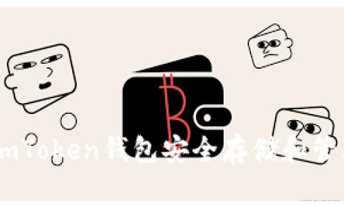 如何使用imToken钱包安全存储和管理Doge币？