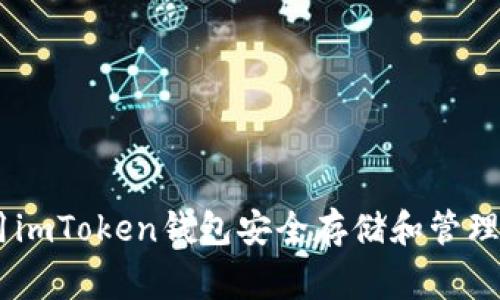 如何使用imToken钱包安全存储和管理Doge币？
