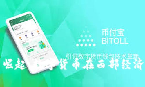 西部虚拟币崛起：数字货币在西部经济中的新机遇