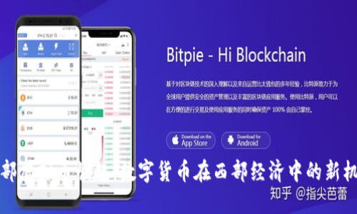 西部虚拟币崛起：数字货币在西部经济中的新机遇