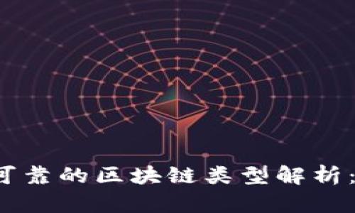 2023年最可靠的区块链类型解析：选择与应用