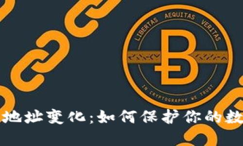 虚拟币钱包地址变化：如何保护你的数字资产安全