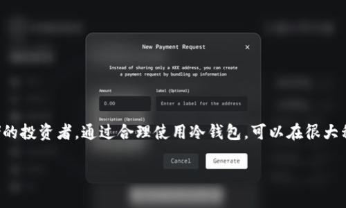 虚拟币冷钱包是加密货币存储的一种方式，与热钱包（与互联网连接的数字钱包）相对。冷钱包通常是指不与互联网直接连接的存储方式，旨在提供更高的安全性，以保护用户的数字资产免受黑客攻击和其他网络风险。

### 冷钱包的特点

1. **高安全性**：冷钱包由于不连接互联网，意味着黑客无法远程攻击，因此安全性大幅提升。

2. **适合长时间存储**：对于不打算频繁交易的投资者，冷钱包是理想选择，因为它能有效防止资产的意外丢失。

3. **多种存储方式**：冷钱包包括硬件钱包（如Ledger、Trezor）、纸钱包、甚至是USB驱动器。

### 冷钱包的种类

1. **硬件钱包**：通过专用设备存储私钥，确保即使连接到电脑也不会暴露密码。

2. **纸钱包**：将私钥和公钥打印在纸上，完全无电子设备，但需防水、防火等特殊处理。

3. **离线电脑**：在未连接网络的计算机上生成和存储密钥，极高的安全性。

### 如何使用冷钱包

1. **建立**：选择硬件钱包制造商，按照说明书生成钱包并备份私钥。

2. **转账**：将资金从热钱包或交易所转移到冷钱包，以确保资产安全。

3. **备份**：确保将私钥、恢复种子等信息妥善保存，避免因事故失去资产。

### 总结

冷钱包是数字资产存储中最安全的方式之一，适合那些高度重视安全性和长时间存储的投资者。通过合理使用冷钱包，可以在很大程度上保护用户的虚拟币资产，降低安全风险。

如果您还有其他具体问题或想了解更详细的内容，请告诉我！