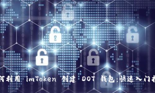 如何利用 imToken 创建 DOT 钱包：快速入门指南