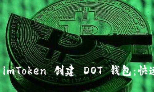 如何利用 imToken 创建 DOT 钱包：快速入门指南
